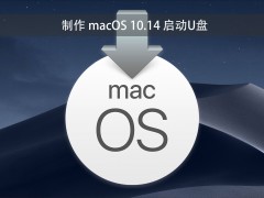 MacOS 10.14 版本USB启动盘安装制作图文教程